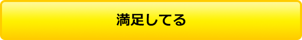 満足してる