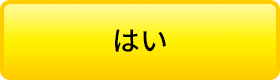 はい