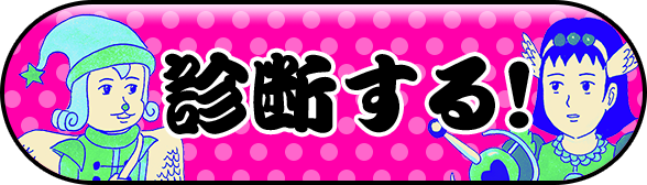 診断する！