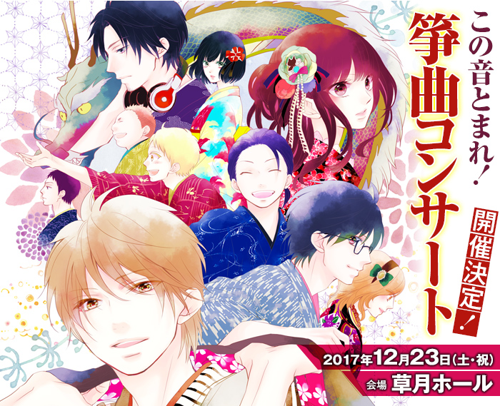 この音とまれ！箏曲コンサート　開催決定…！