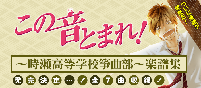 この音とまれ！〜時瀬高等学校箏曲部〜　楽譜集 発売決定！