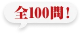 全100問