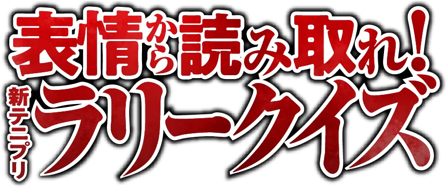 表情から読み取れ！ラリークイズ