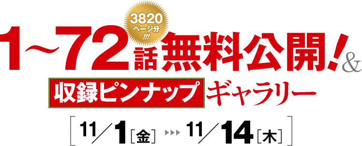 72話無料公開!!