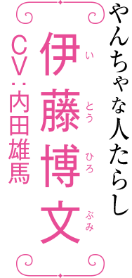 伊藤博文