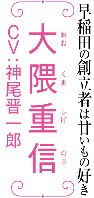 大隈重信