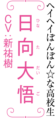 日向大悟　