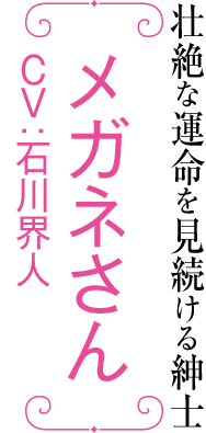 メガネさん