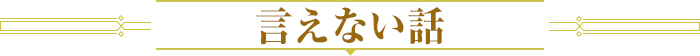 言えない話