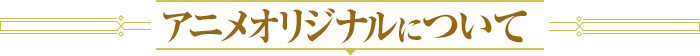 アニメオリジナルについて