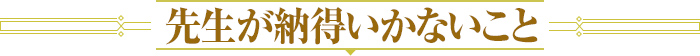 先生が納得いかないこと