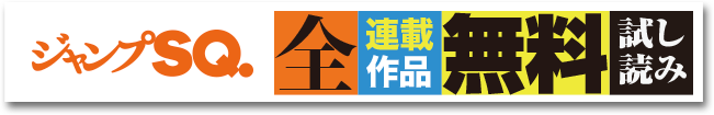 ジャンプSQ.全連載作品無料試し読み