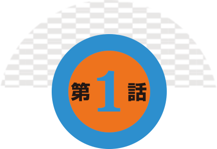 第1話