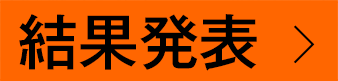 結果発表