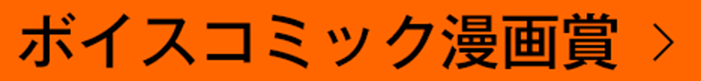 ボイスコミック漫画賞