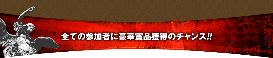 全ての参加者に豪華賞品獲得のチャンス!!