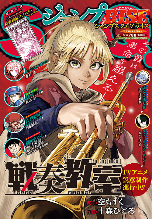ジャンプSQ.RISE 2026 AUTUMN