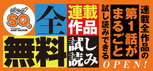 ジャンプSQ.全連載作品無料試し読み