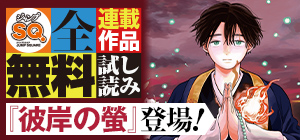ジャンプSQ.全連載作品無料試し読み