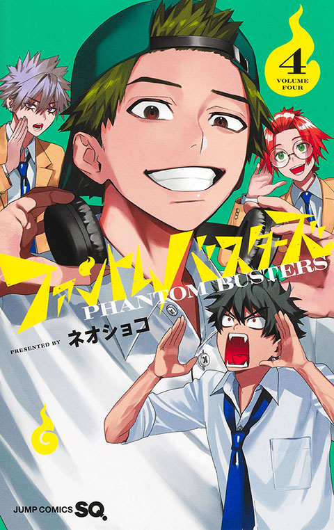 ファントムバスターズ 4巻