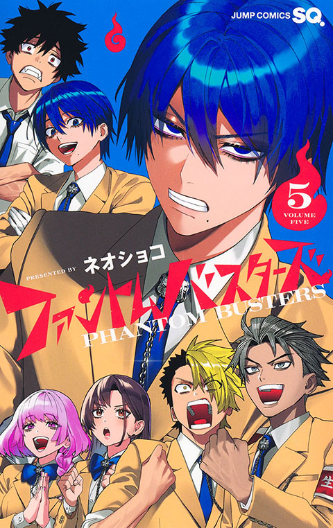 ファントムバスターズ 5巻