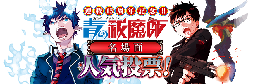 青の祓魔師 キャラクター&名場面人気投票プレゼント企画 アクリルプレート 連載15周年記念!『青の祓魔師』キャラクター・名場面人気投票!